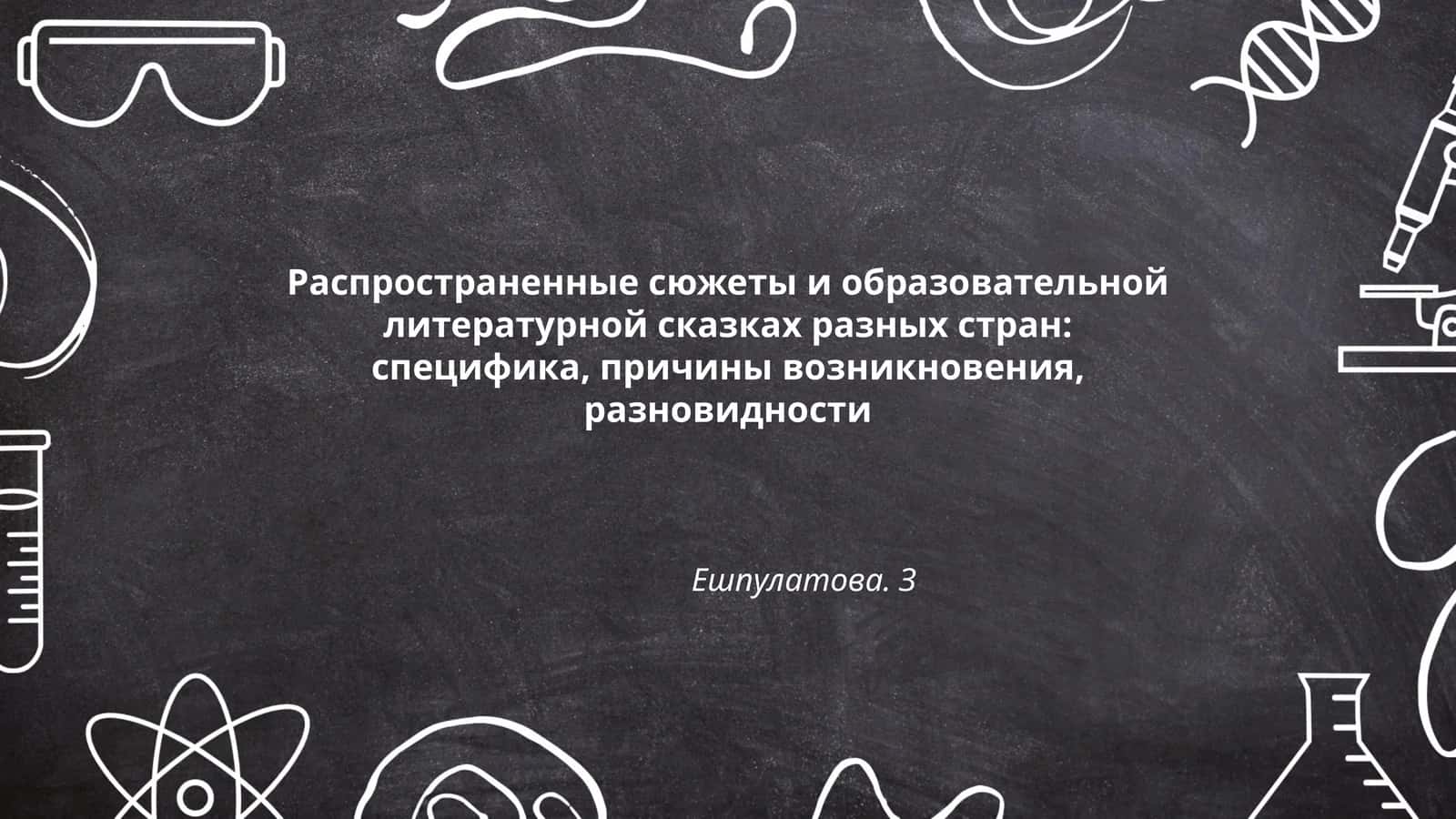 Распространенные сюжеты и образовательной литературной сказках разных стран: специфика, причины возникновения, разновидности Ешпулатова