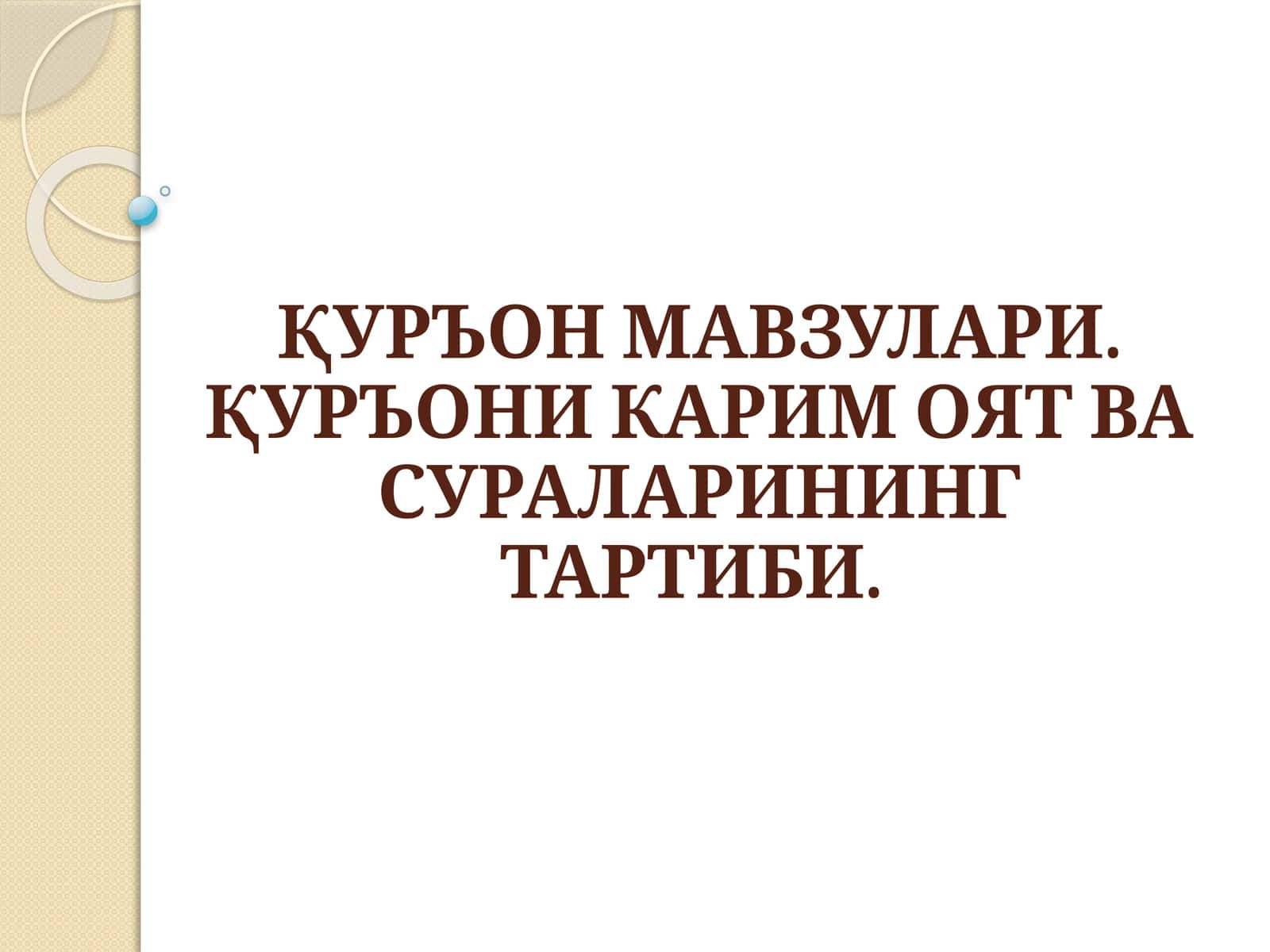 ҚУРЪОН МАВЗУЛАРИ.ҚУРЪОНИ КАРИМ ОЯТ ВА СУРАЛАРИНИНГ ТАРТИБИ