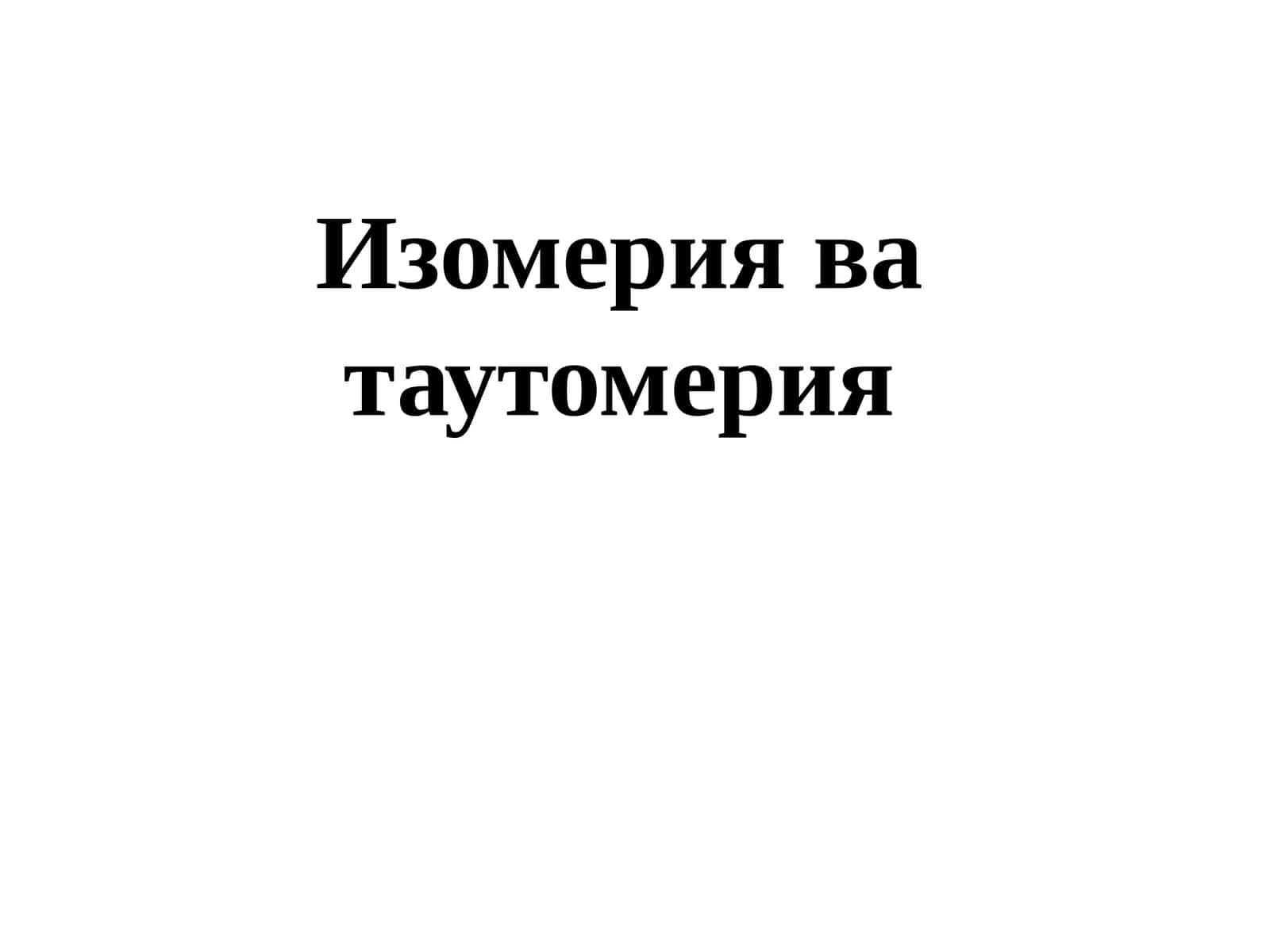 Изомерия ва таутомерия