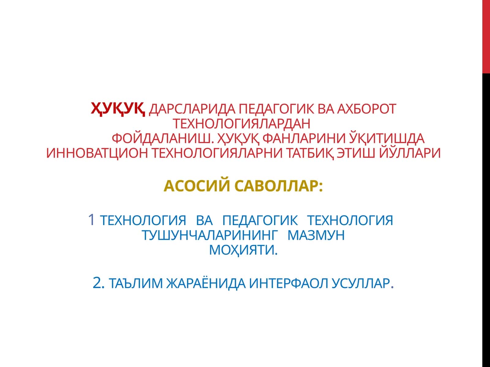 Инноватив технологиялар педагогикасидаги ўринбосарлар