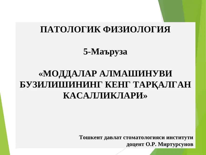ПАТОЛОГИК ФИЗИОЛОГИЯ 5-Маъруза «МОДДАЛАР АЛМАШИНУВИ БУЗИЛИШИНИНГ КЕНГ ТАРҚАЛГАНКАСАЛЛИКЛАРИ»
