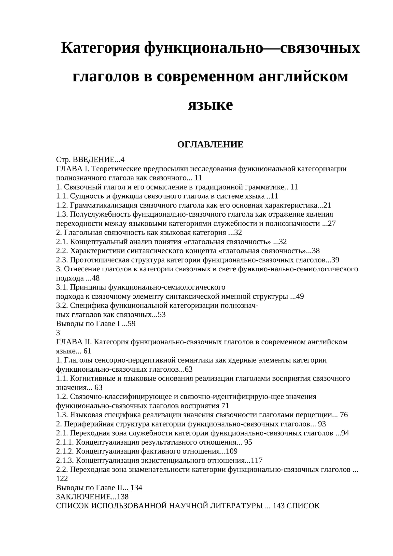 Категория функционально—связочных глаголов в современном английском языке