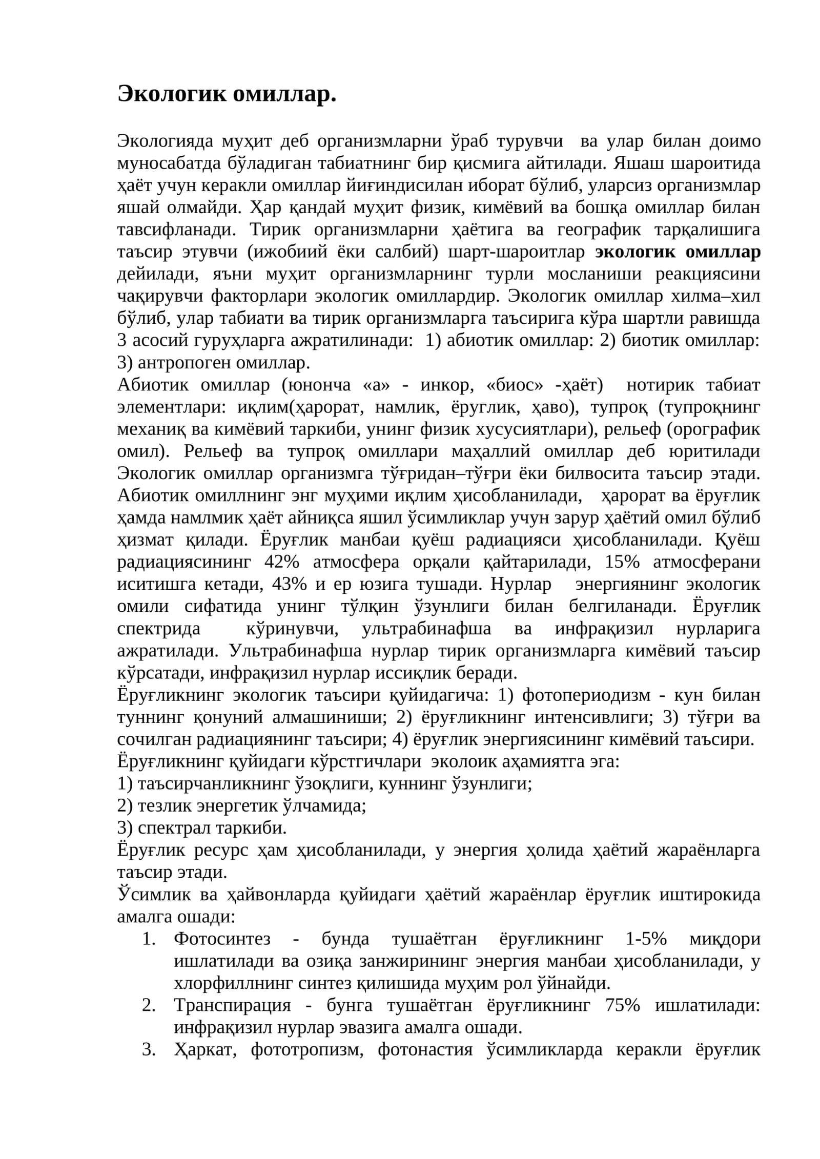 Экологик омиллар