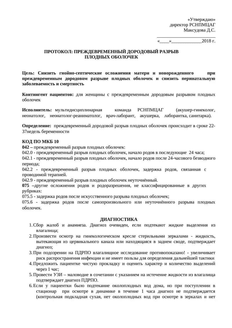 Преждевременный дородовой разрыв плодных оболочек