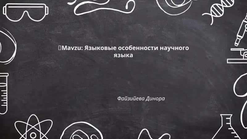 Языковые особенности научного языка