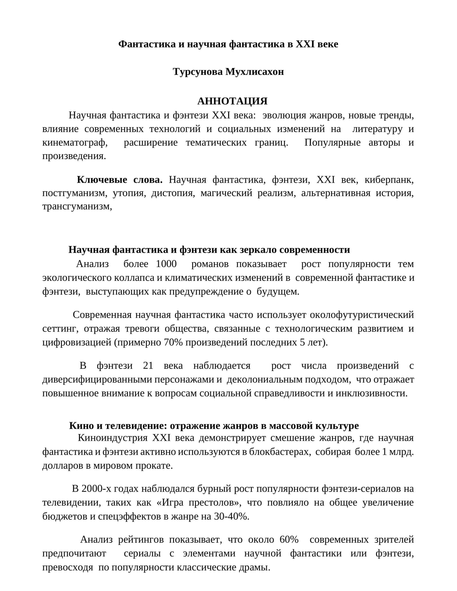 Фантастика и научная фантастика в XXI веке