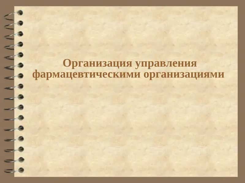 Организация управления фармацевтическими организациями