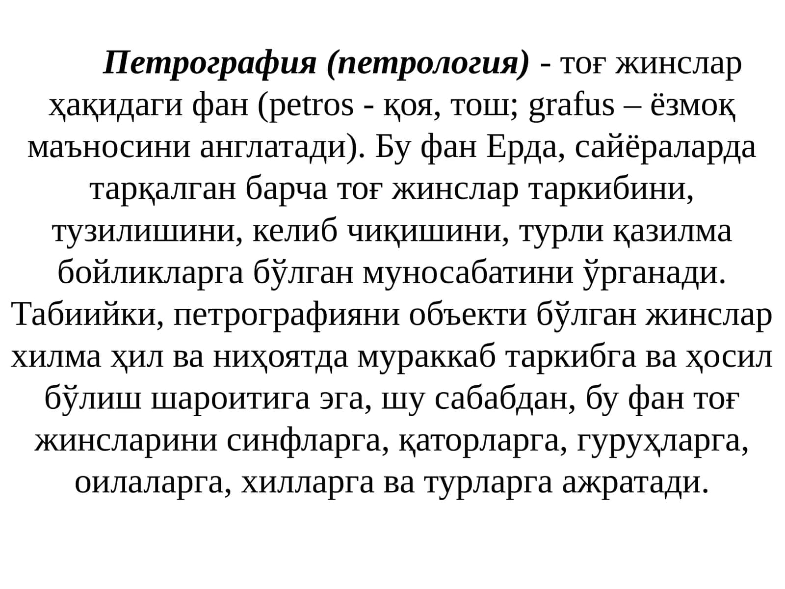 Петрография кириш