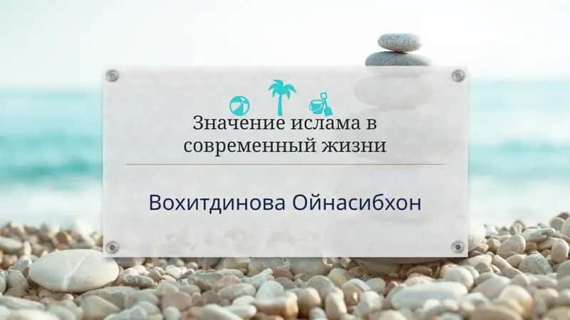 Значение ислама в современный жизни