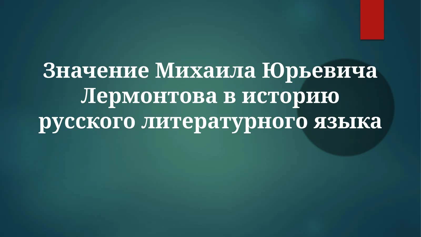 Значение Михаила Юрьевича Лермонтова в историю русского литературного языка