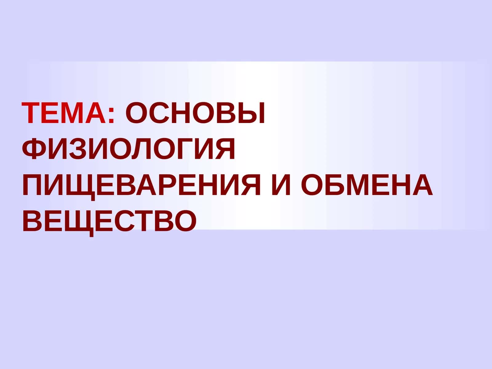 ОСНОВЫ ФИЗИОЛОГИЯ ПИЩЕВАРЕНИЯ И ОБМЕНА ВЕЩЕСТВО