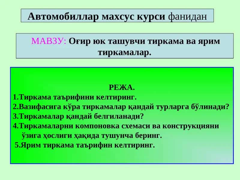 Оғир юк ташувчи тиркама ва ярим тиркамалар