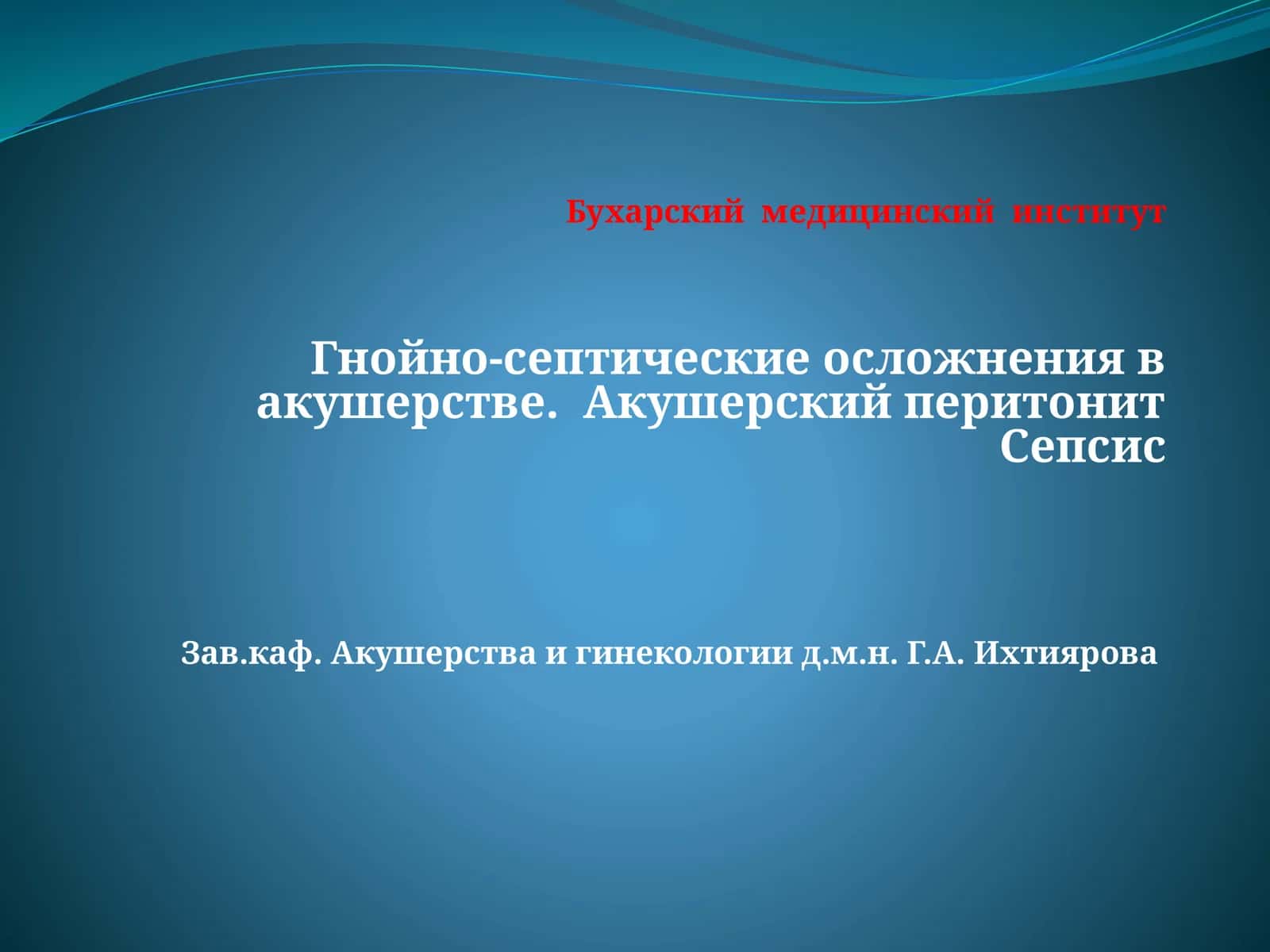 Гнойно-септические осложнения в акушерстве