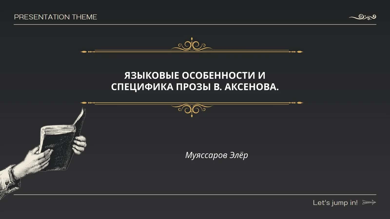 Стиль повествования в прозе В. Аксёнова