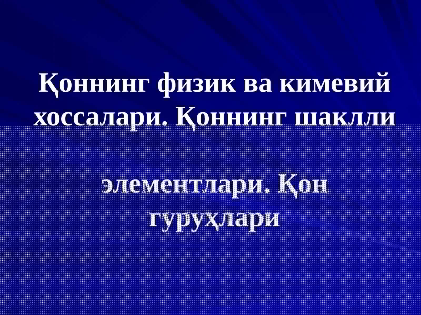 Қоннинг физик ва кимевий хоссалари. Қоннинг шаклли элементлари. Қон гуруҳлари