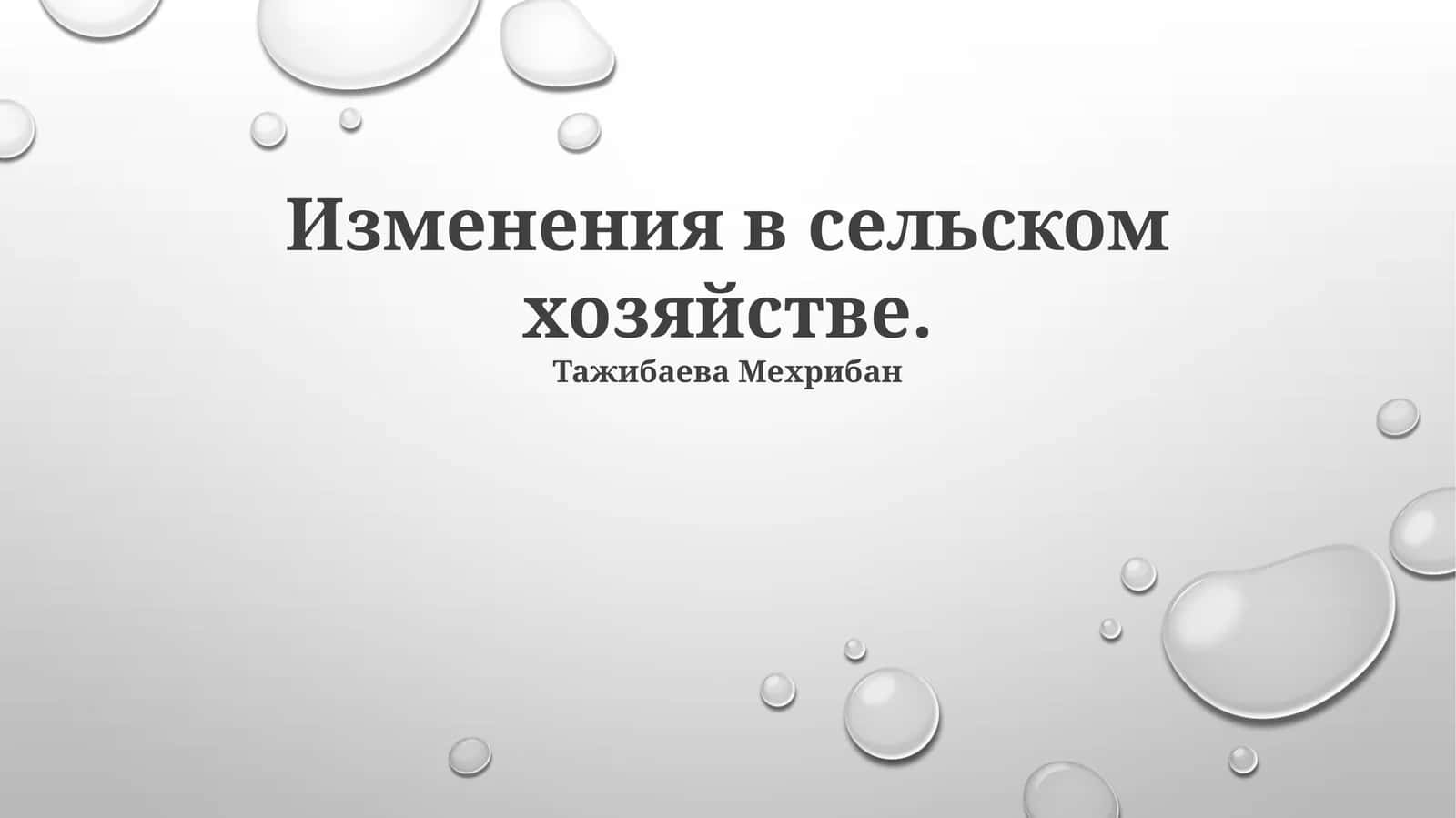 Изменения в сельском хозяйстве