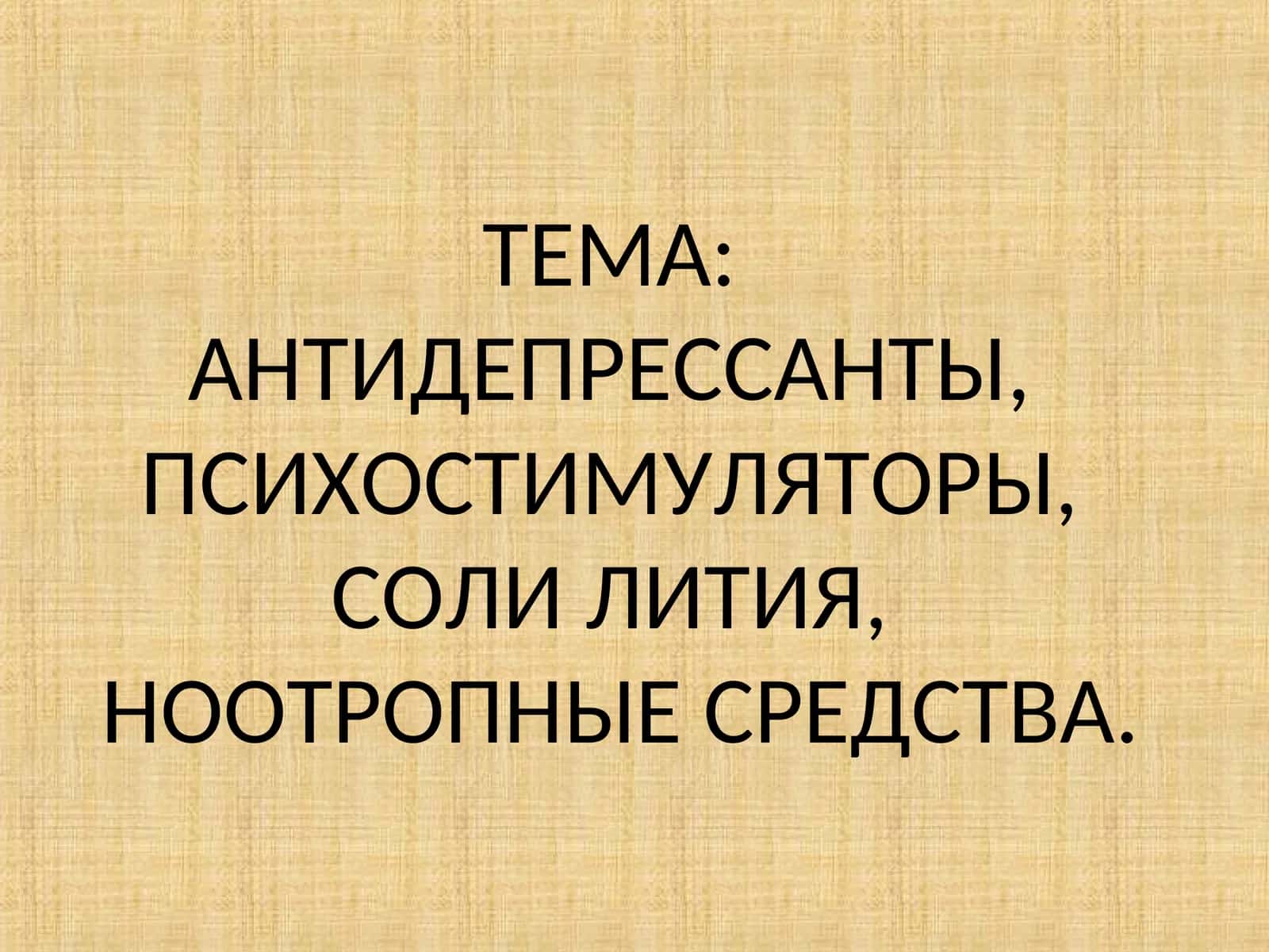 АНТИДЕПРЕССАНТЫ, ПСИХОСТИМУЛЯТОРЫ, СОЛИ ЛИТИЯ,НООТРОПНЫЕ СРЕДСТВА