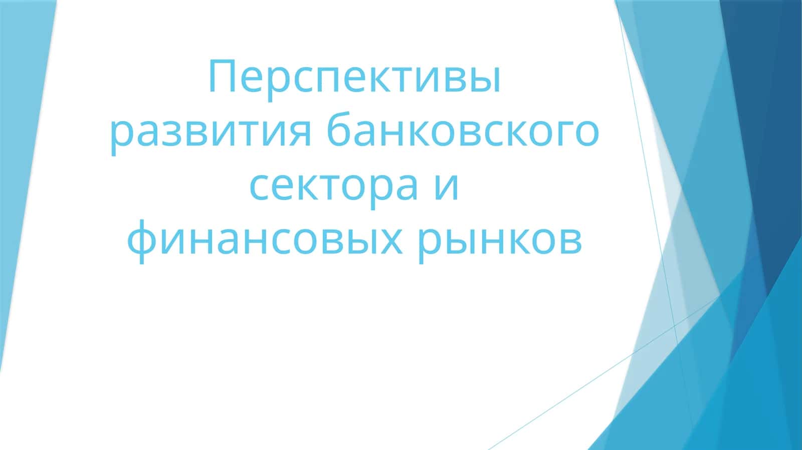 Перспективы развития банковского сектора и финансовых рынков