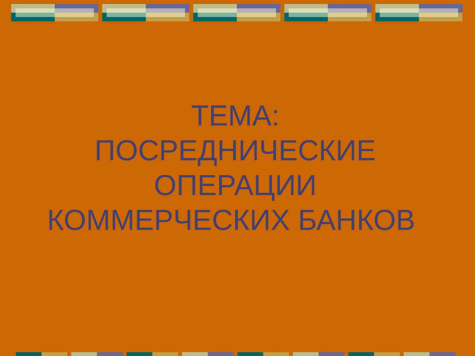 Посреднические операции коммерческих банков