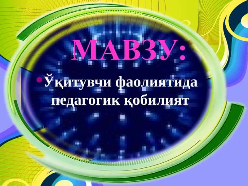 O'qituvchi faoliyatida pedagogik qobiliyat