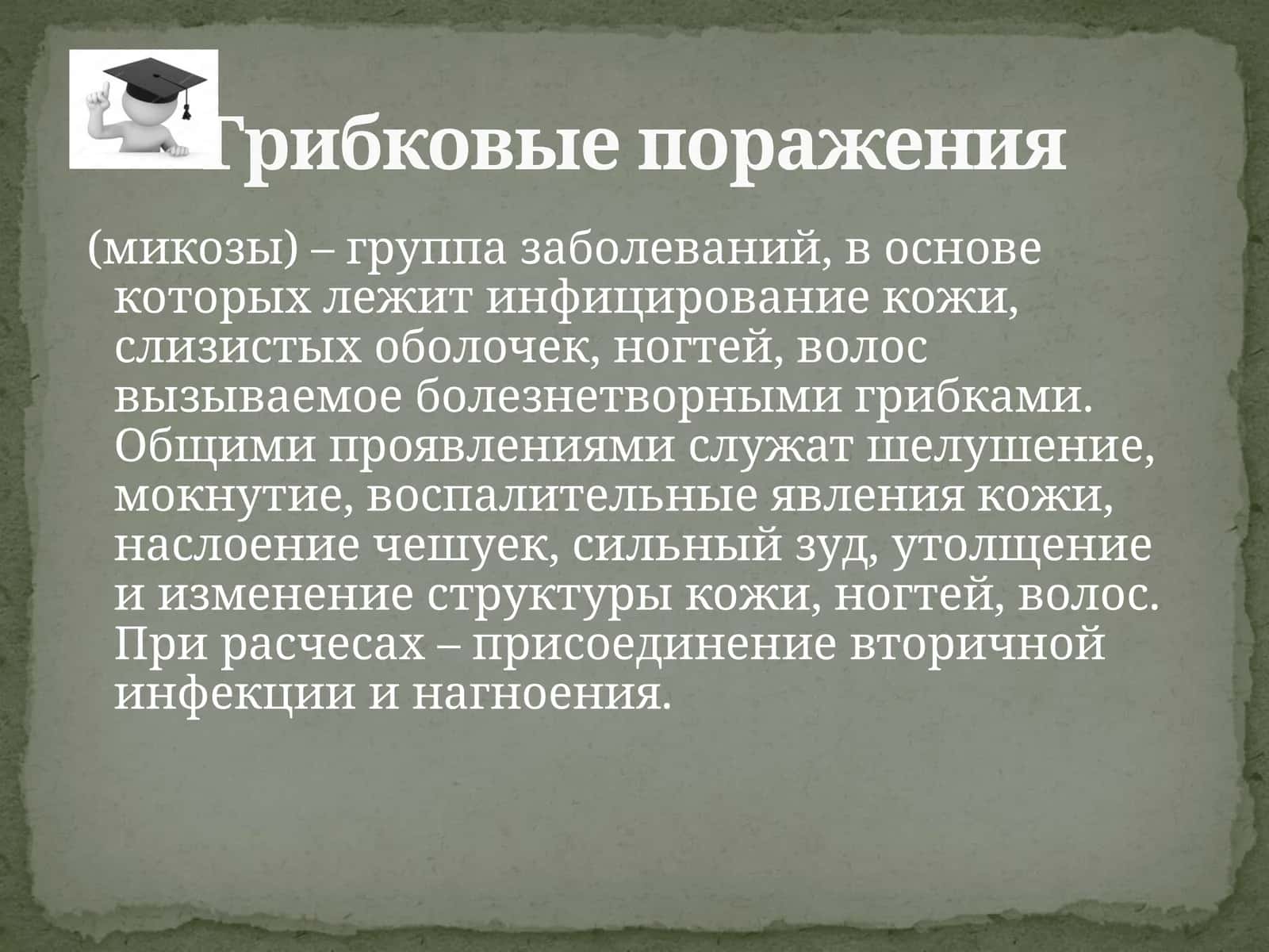 ГРИБКОВЫЕ ИНФЕКЦИИ КОЖИ. КЕРАТАМИКОЗЫ, ДЕРМАТОМИКОЗЫ, КАНДИДОЗЫ, ОНИХОМИКОЗЫ