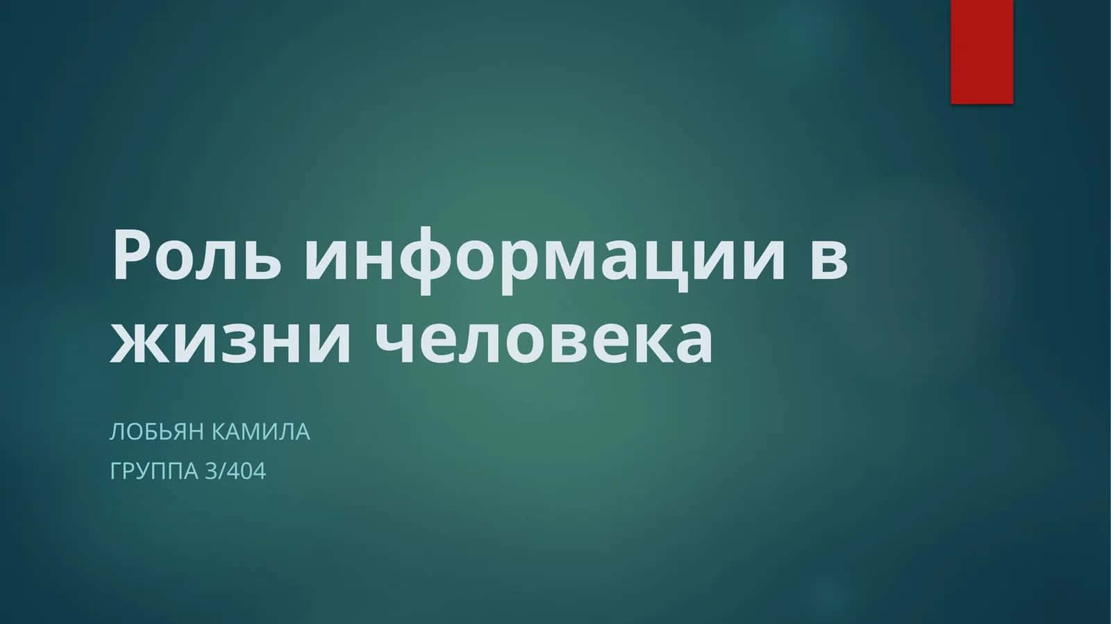Роль информации в жизни человека