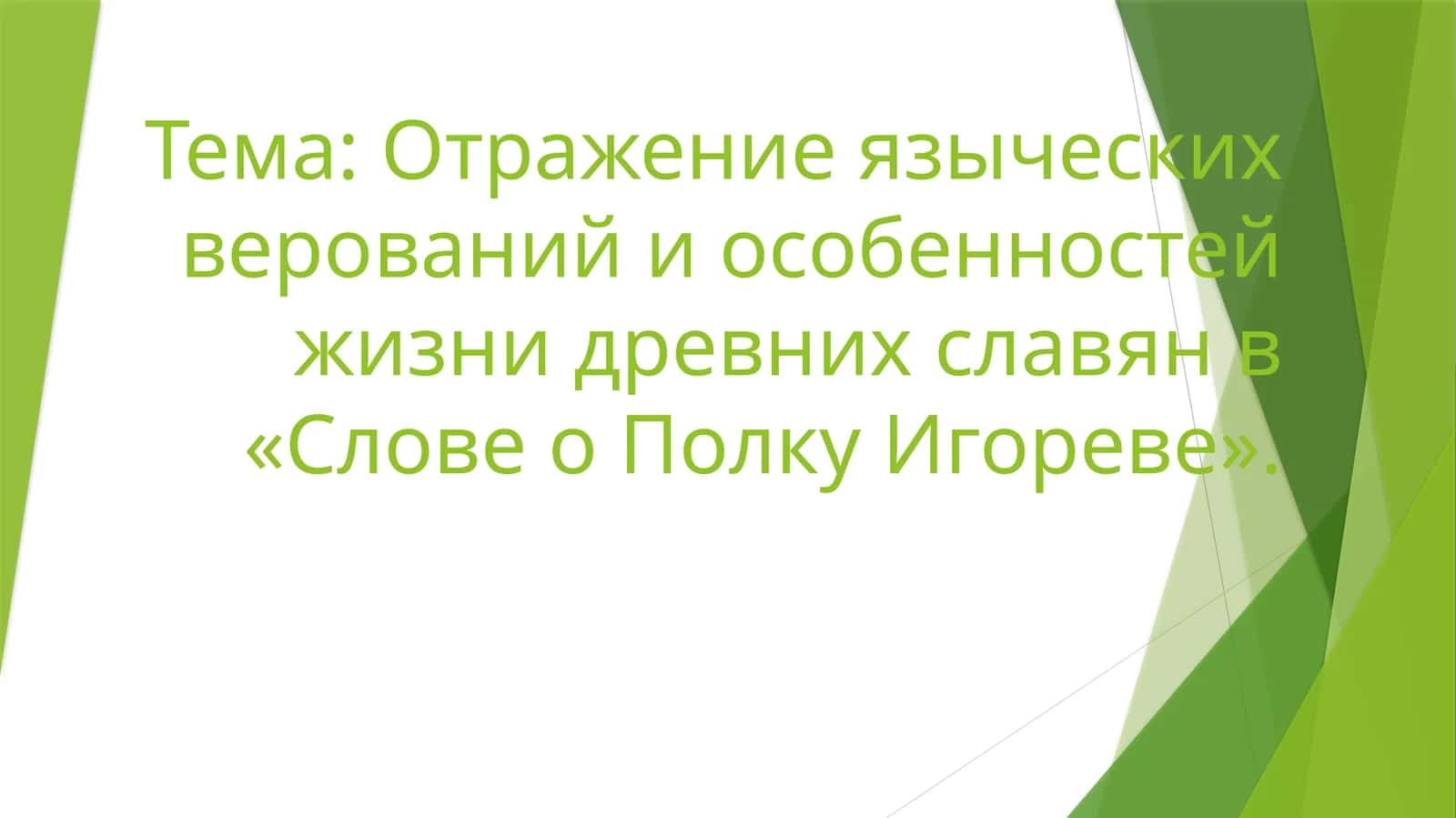 Отражение языческих верований и особенностей жизни древних славян в «Слове о Полку Игореве».