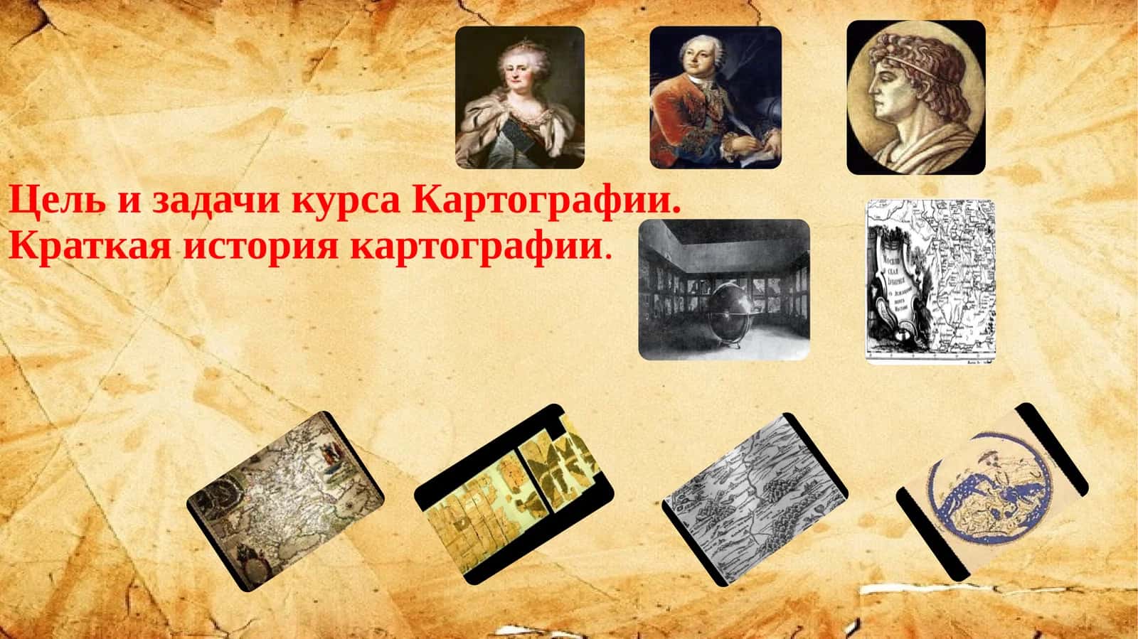 Картография. Краткая история картографии