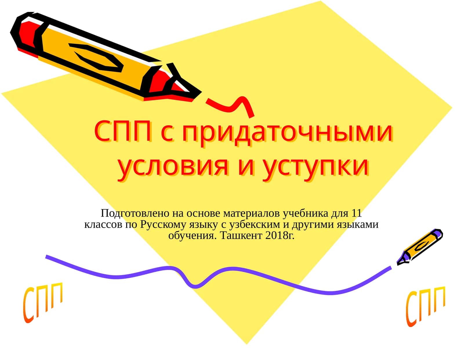 СПП