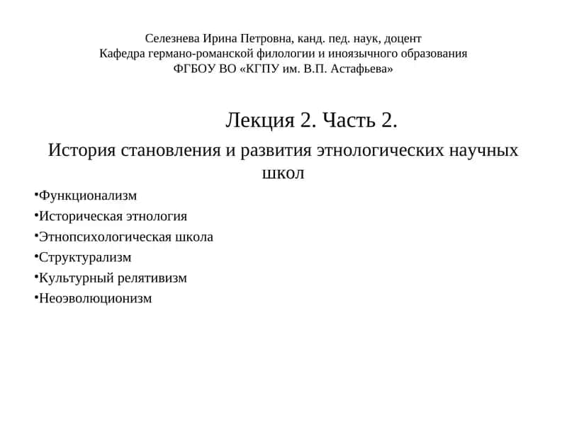 Лекция2. Часть 2. История становления и развития этнологических научных школ