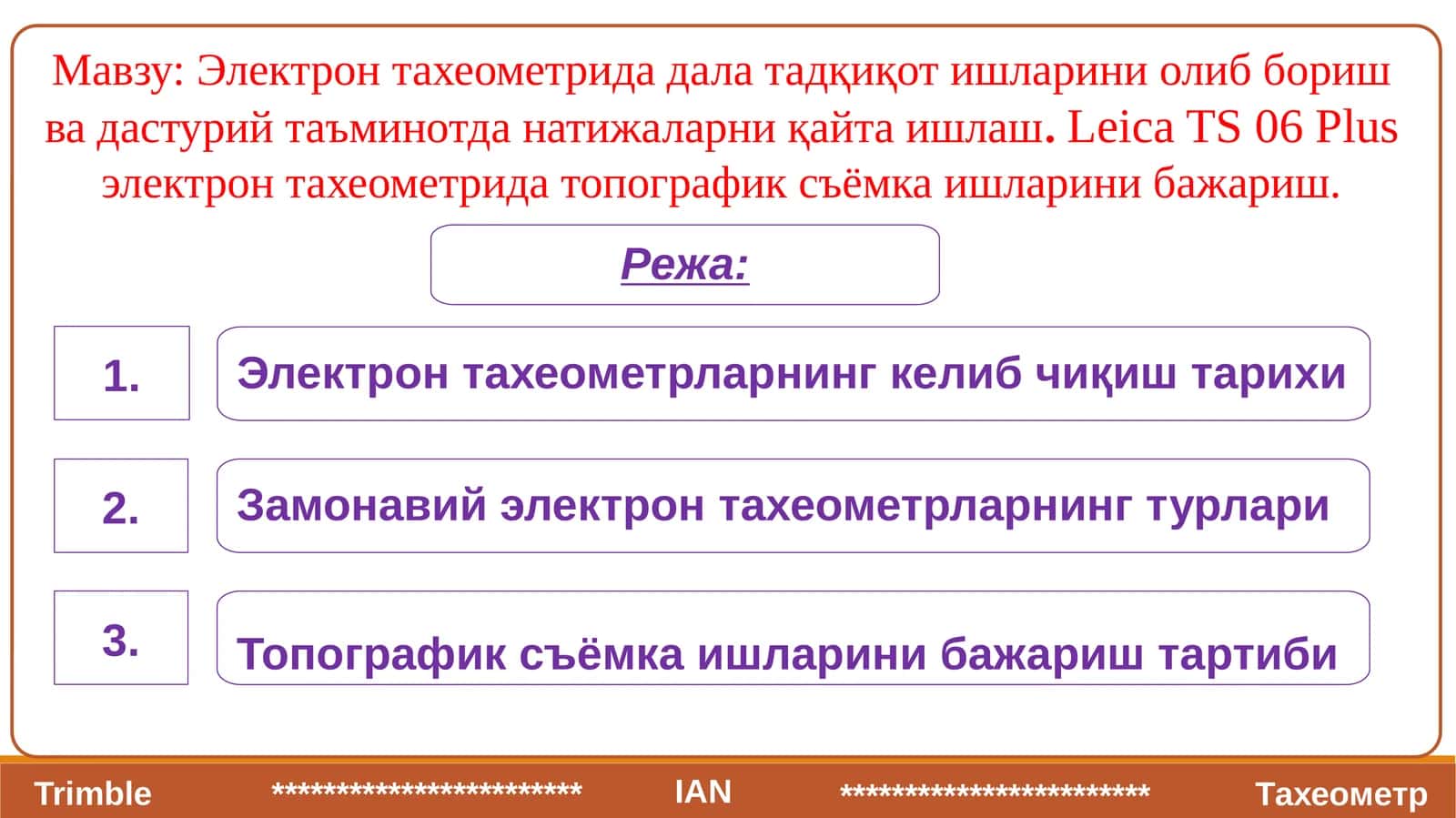 Электрон тахеометрида дала тадқиқот ишларини олиб бориш ва дастурий таъминотда натижаларни қайта ишлаш.Leica TS 06 Plusэлектрон тахеометрида топографик съёмка ишларини бажариш