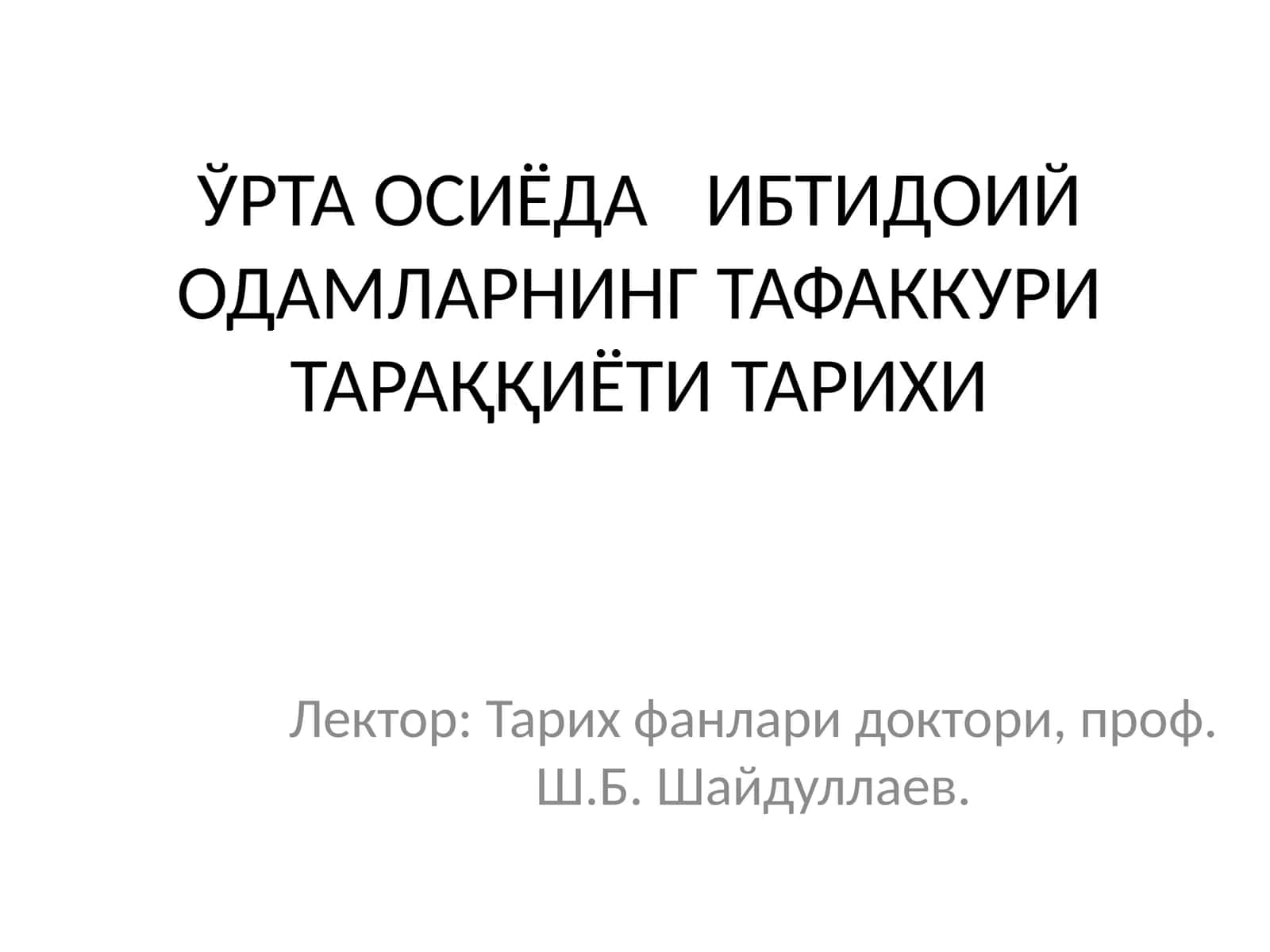 Ўрта Осиёда ибтидоий одамларнинг тафаккури тараққиёти тарихи