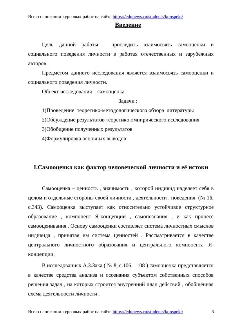 Взаимосвязь самооценки и социального поведения личности