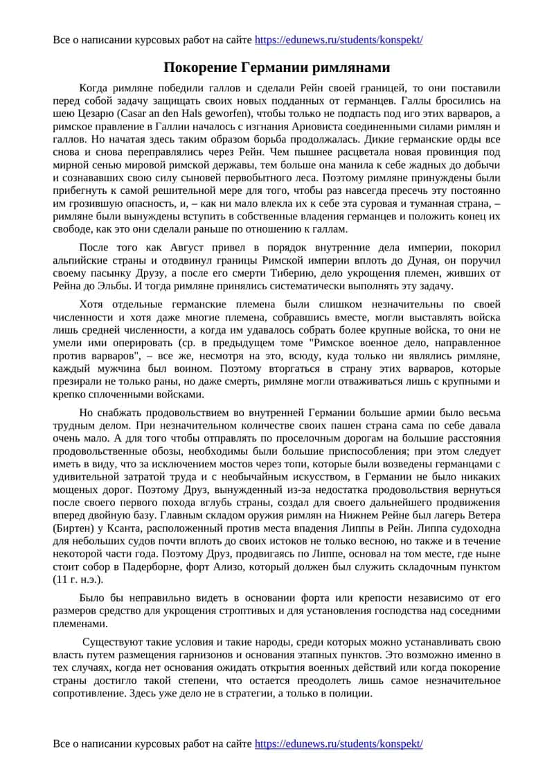 Покорение Германии римлянами