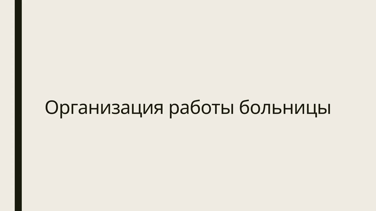 Организация работы больницы