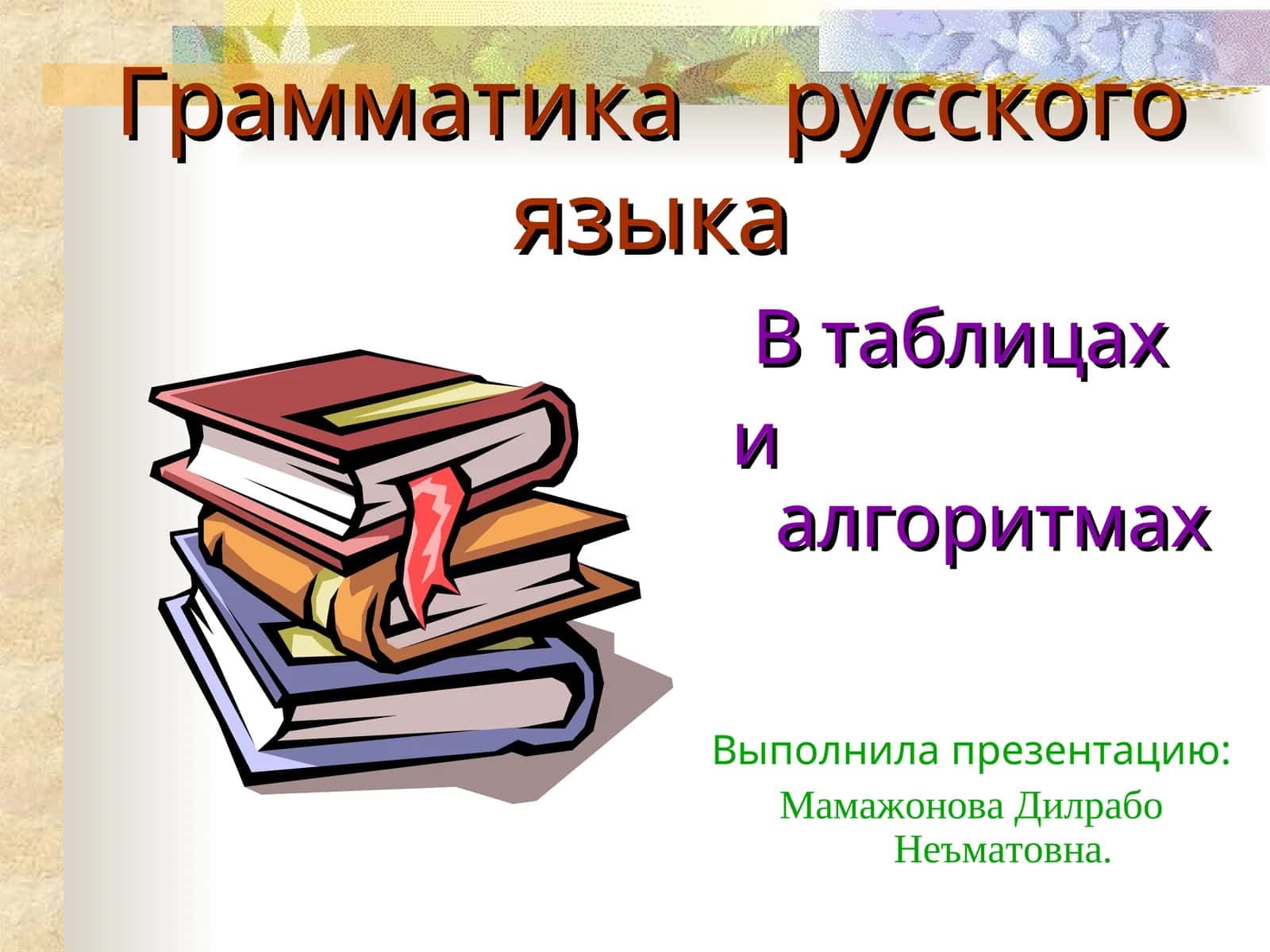 Грамматика русского языка В таблицах и алгоритмах