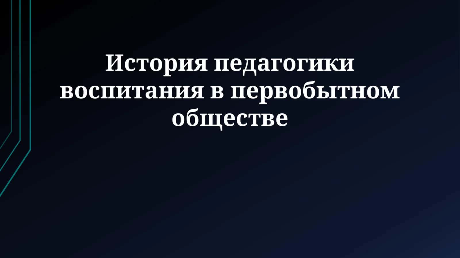 История педагогики воспитания в первобытном обществе