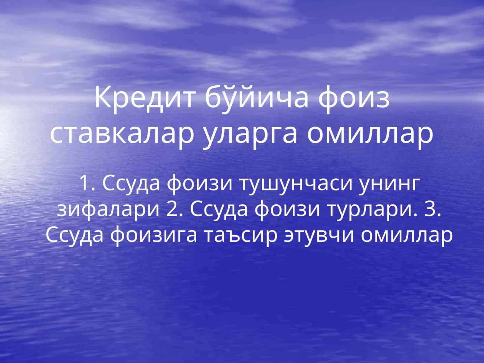 Ссуда фоиз ставкалари