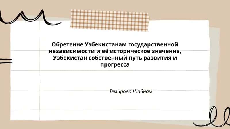 Обретенне Уэбекистанам государственной независимости и её исторнческое значенне, Узбекистан собственный путь развития и прогресса