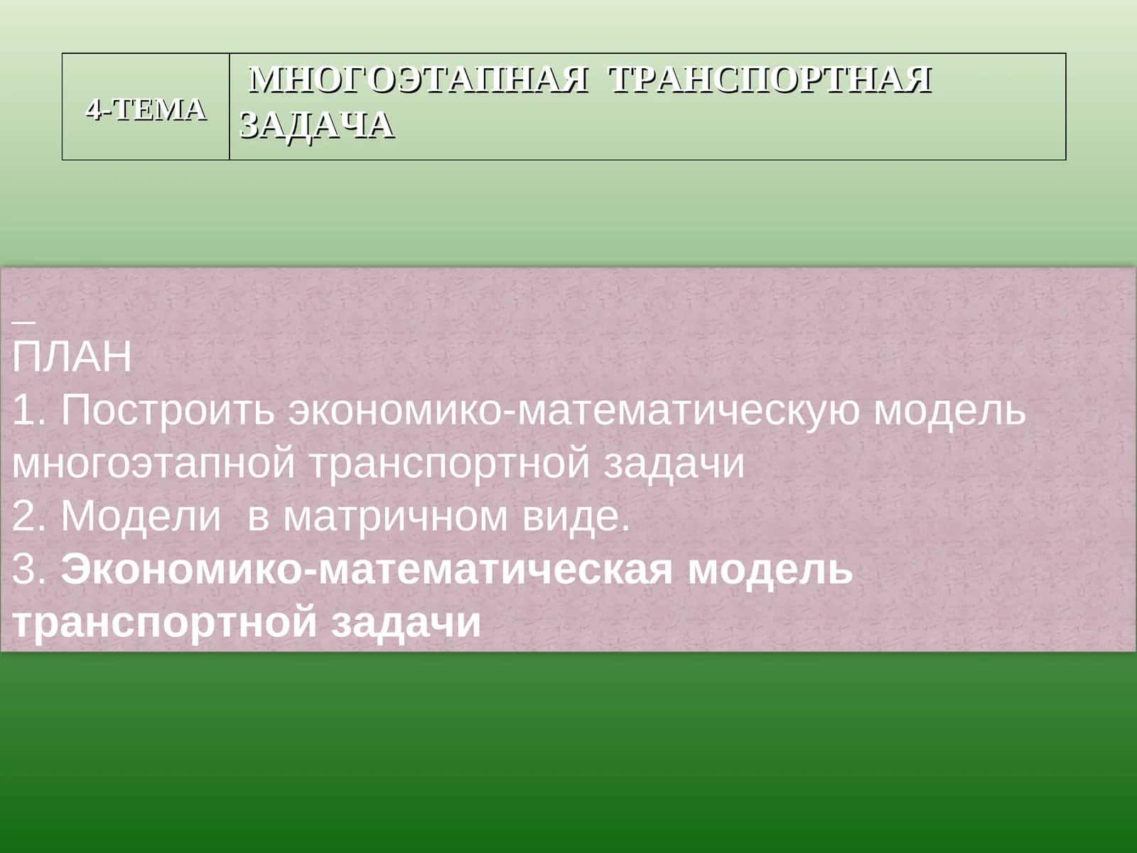 Многоэтапная транспортная задача