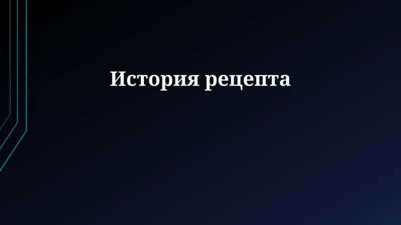 История рецепта