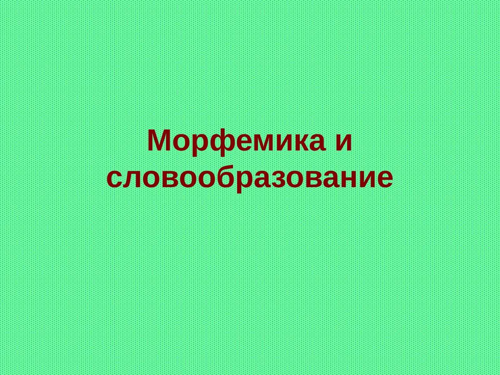 Морфемика и словообразование