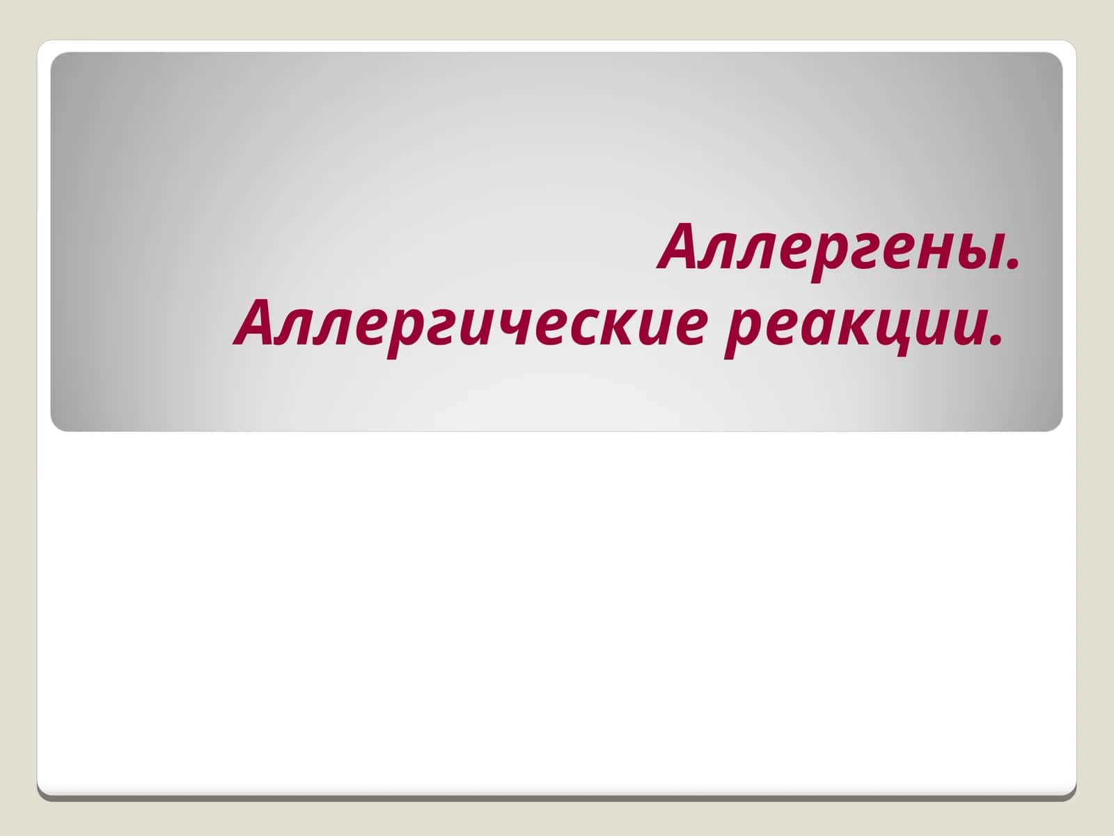 Аллергены.Аллергические реакции