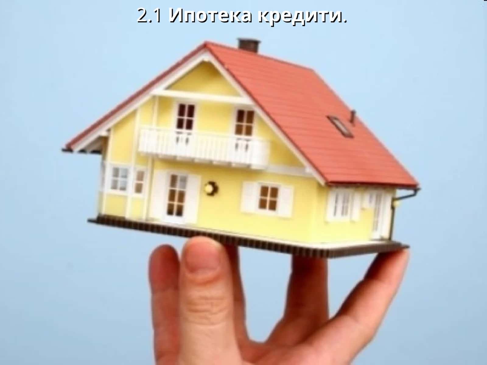 Ипотека кредити