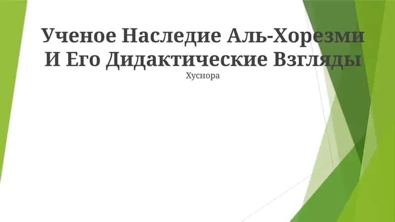 Ученое Наследие Аль-Хорезми И Его Дидактические Взгляды