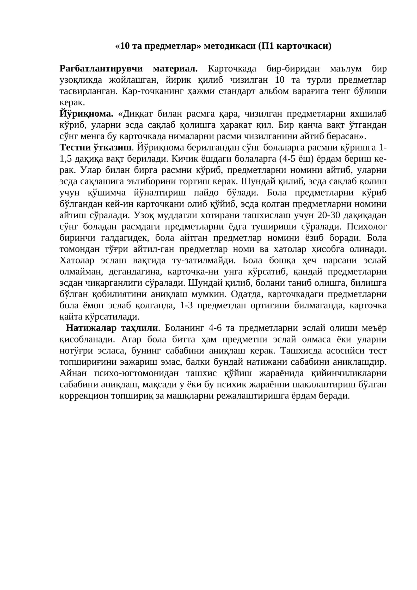 «10 та предметлар» методикаси (П1 карточкаси)