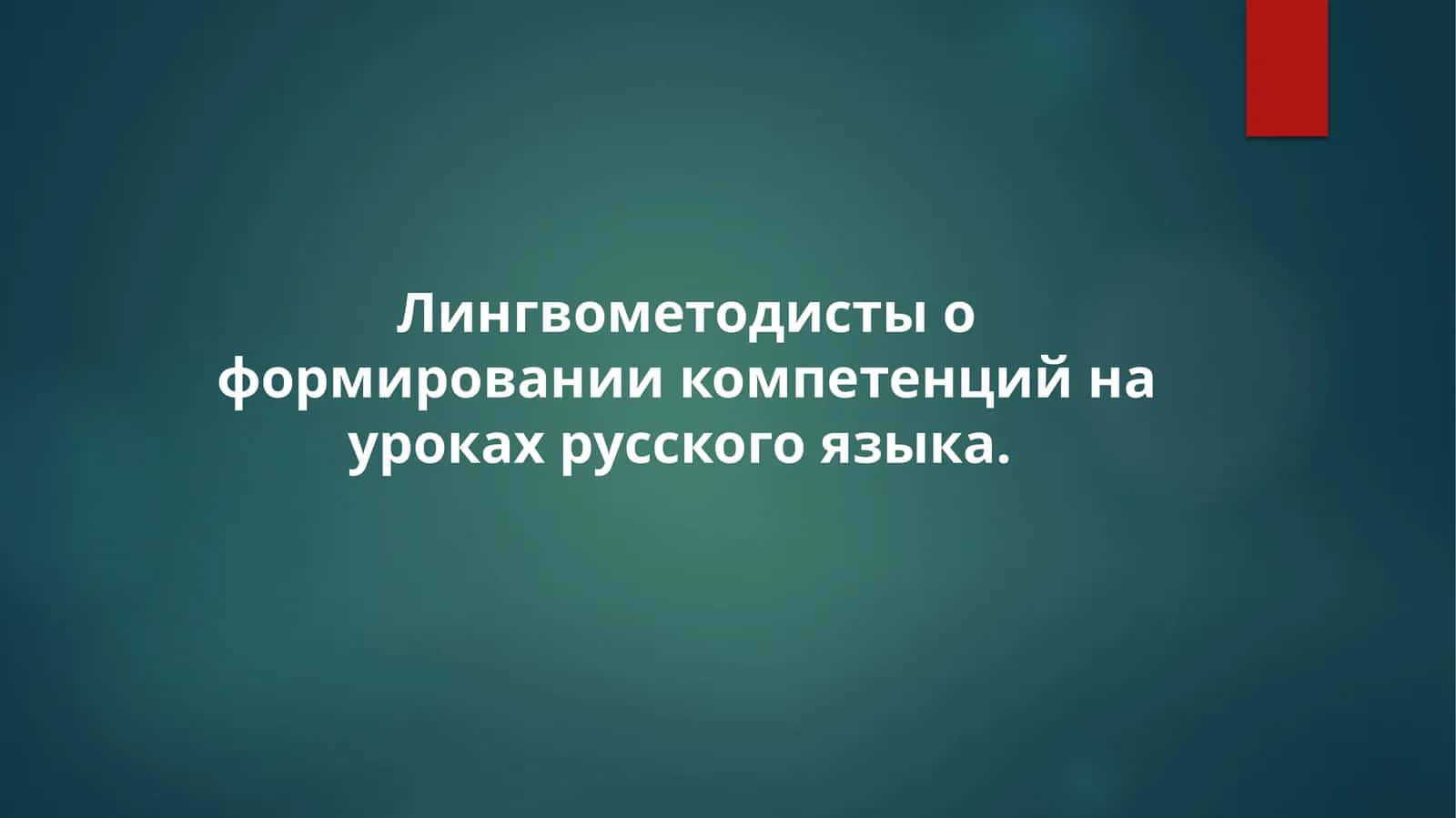Лингвометодистыо формировании компетенций на уроках русского языка