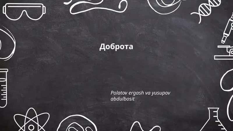 Доброта
