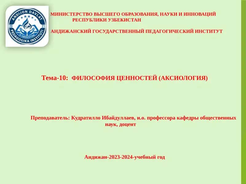 Философия ценностей (аксиология)