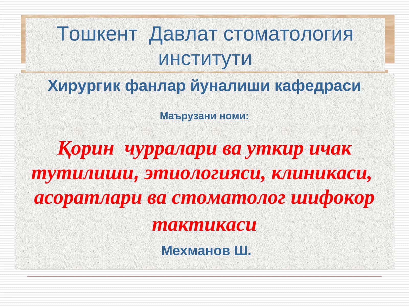 Қорин чурралари ва уткир ичак тутилиши,этиологияси, клиникаси, асоратлари ва стоматолог шифокор так тактикаси
